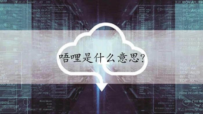 唔哩是什么意思？