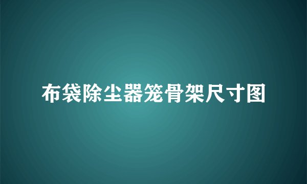 布袋除尘器笼骨架尺寸图