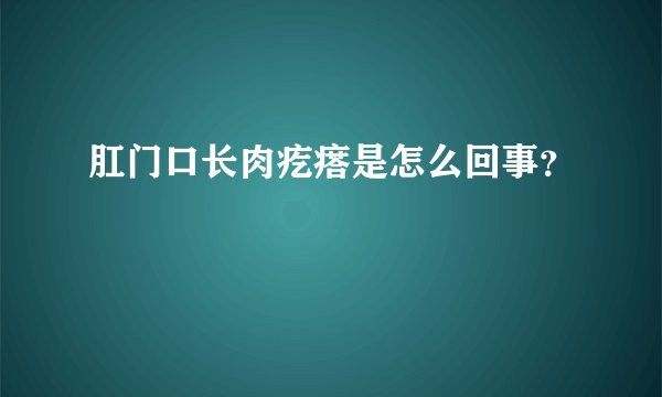 肛门口长肉疙瘩是怎么回事？