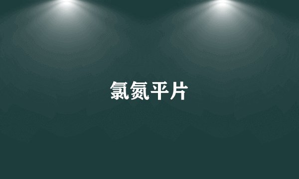 氯氮平片