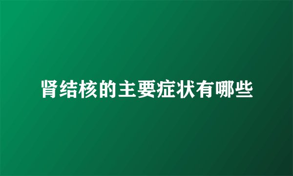 肾结核的主要症状有哪些