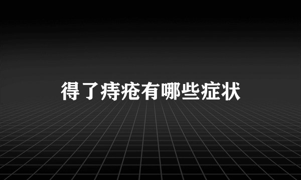 得了痔疮有哪些症状