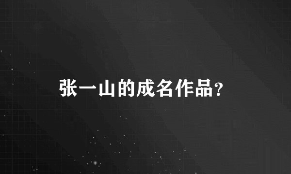 张一山的成名作品？