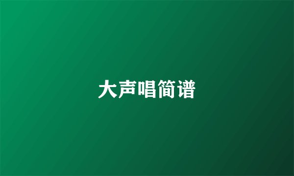 大声唱简谱