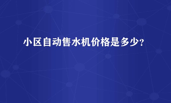 小区自动售水机价格是多少?