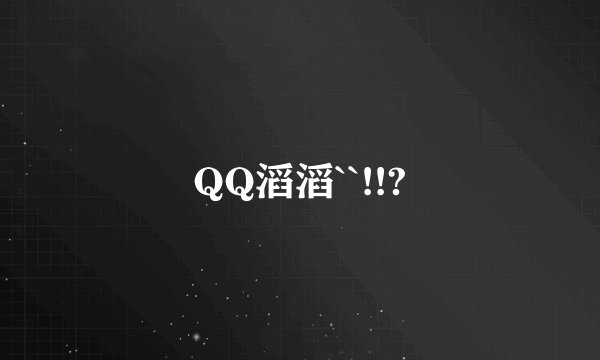 QQ滔滔``!!?