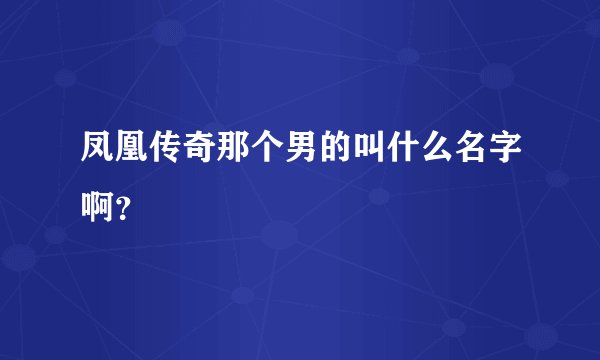 凤凰传奇那个男的叫什么名字啊？