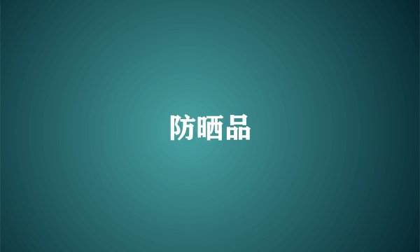 防晒品
