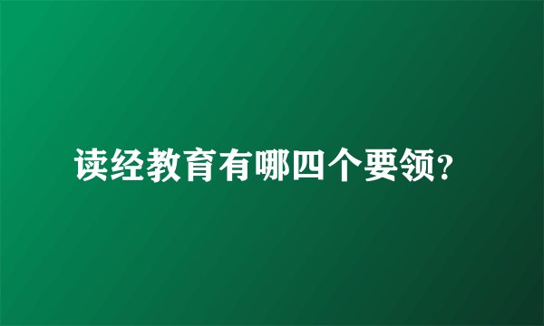 读经教育有哪四个要领?
