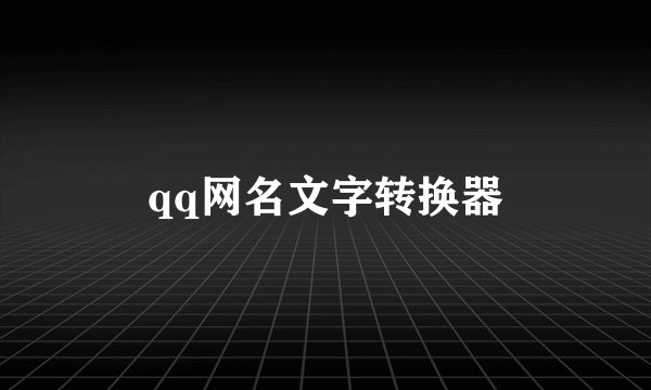 qq网名文字转换器