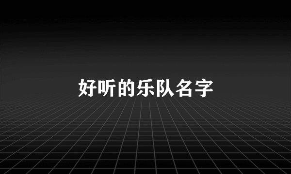 好听的乐队名字