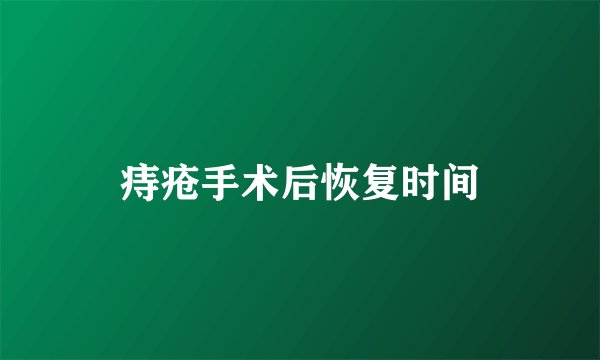 痔疮手术后恢复时间