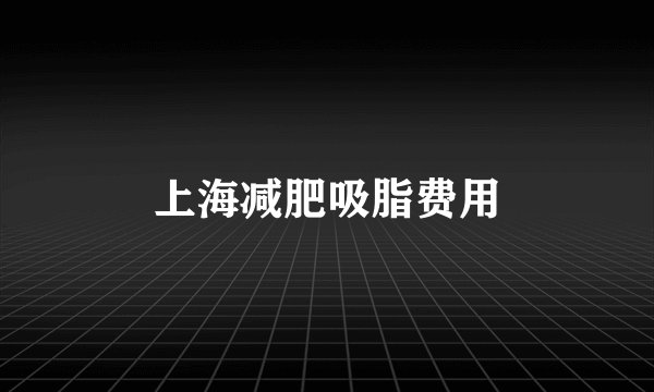 上海减肥吸脂费用
