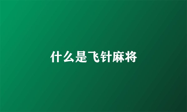 什么是飞针麻将