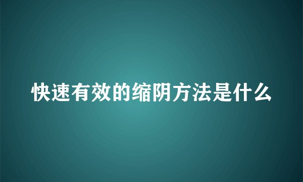 快速有效的缩阴方法是什么