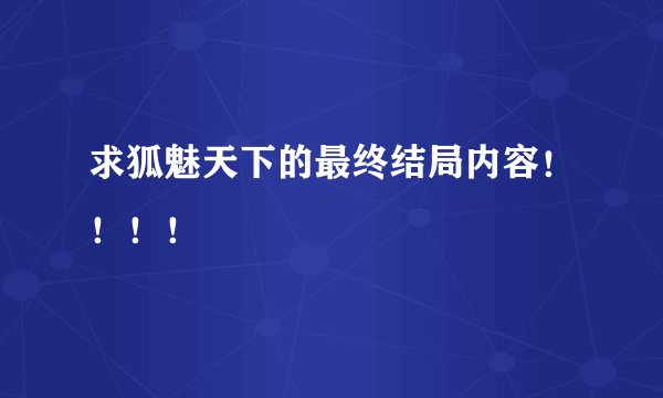 求狐魅天下的最终结局内容！！！！