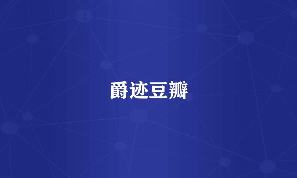 爵迹豆瓣