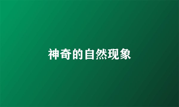 神奇的自然现象