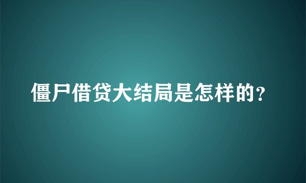 僵尸借贷大结局是怎样的？