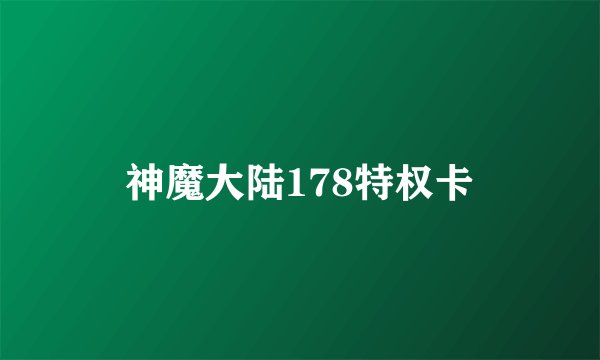 神魔大陆178特权卡