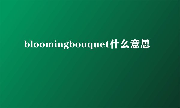 bloomingbouquet什么意思