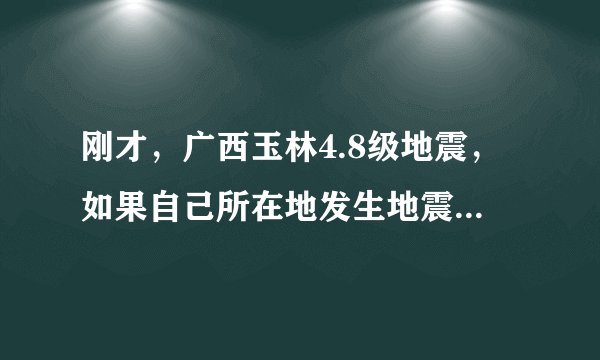 刚才，广西玉林4.8级地震，如果自己所在地发生地震，第一件事你想做什么？