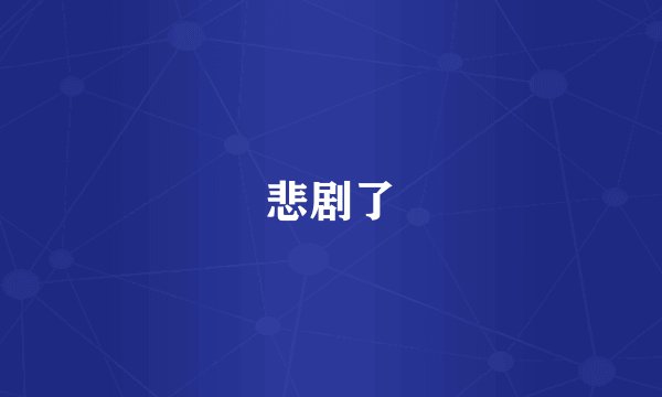 悲剧了