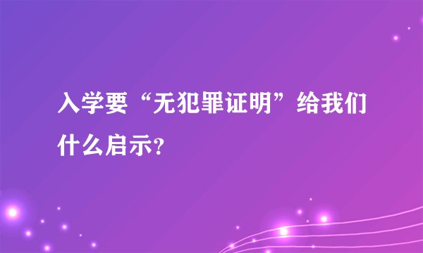 入学要“无犯罪证明”给我们什么启示？