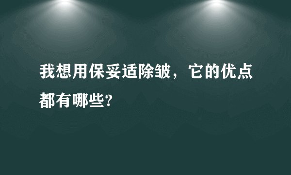 我想用保妥适除皱，它的优点都有哪些?