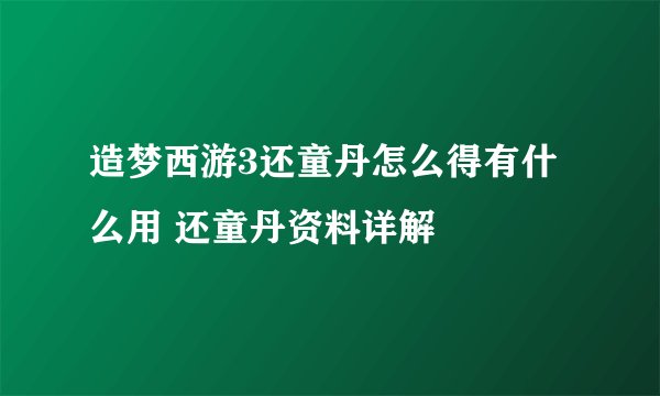 造梦西游3还童丹怎么得有什么用 还童丹资料详解