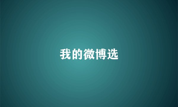 我的微博选
