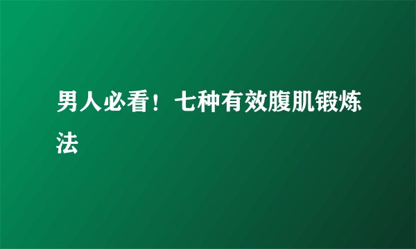 男人必看！七种有效腹肌锻炼法