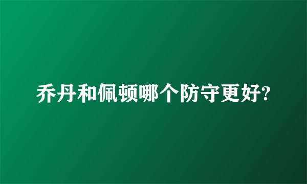 乔丹和佩顿哪个防守更好?