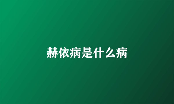 赫依病是什么病
