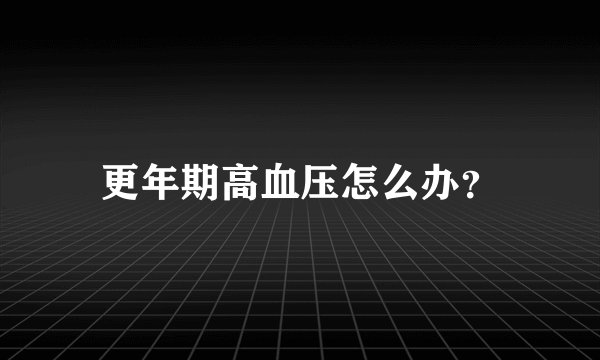 更年期高血压怎么办？
