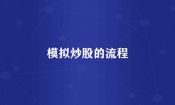 模拟炒股的流程
