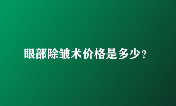 眼部除皱术价格是多少？