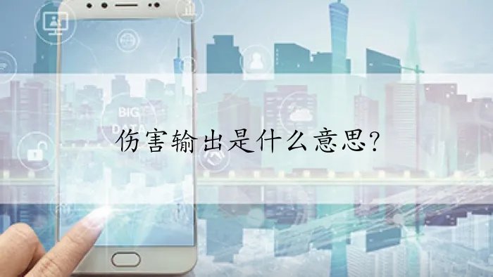 伤害输出是什么意思？