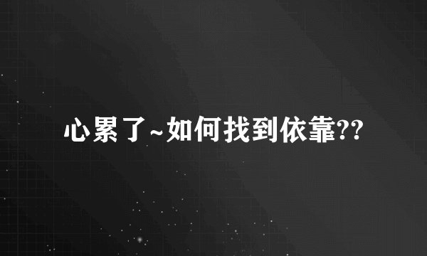 心累了~如何找到依靠??