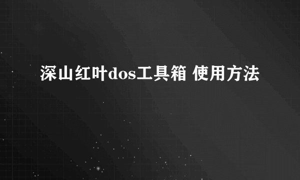 深山红叶dos工具箱 使用方法