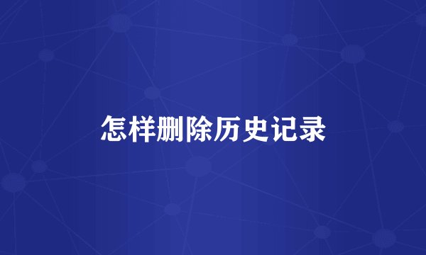 怎样删除历史记录