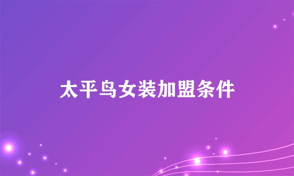 太平鸟女装加盟条件