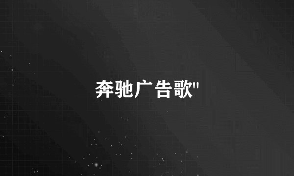 奔驰广告歌