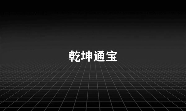 乾坤通宝
