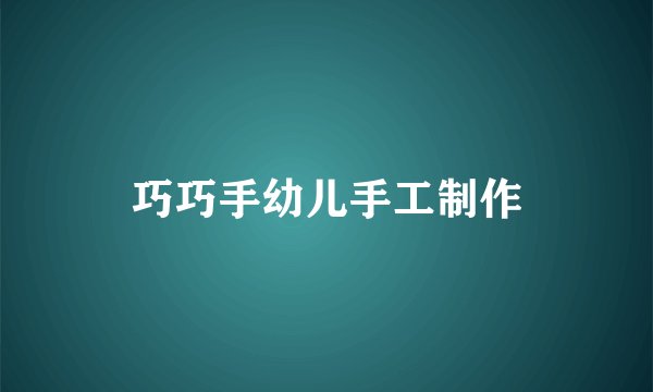 巧巧手幼儿手工制作