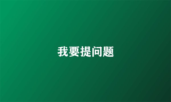 我要提问题