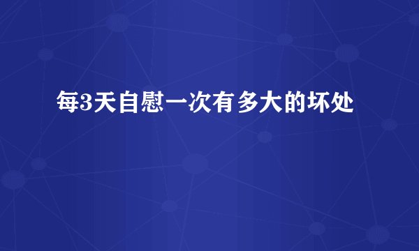 每3天自慰一次有多大的坏处