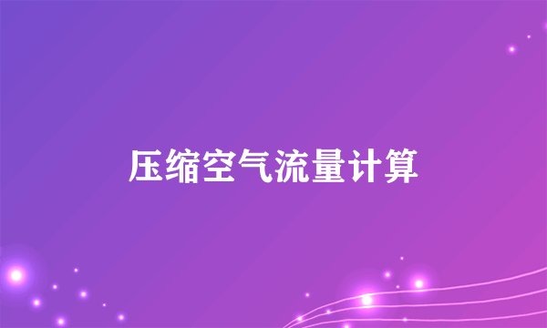 压缩空气流量计算