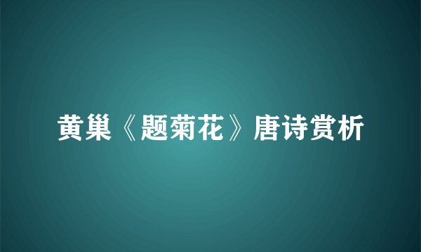 黄巢《题菊花》唐诗赏析