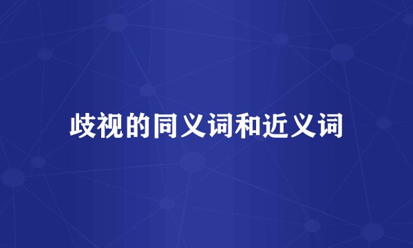 歧视的同义词和近义词